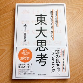 「考える技術」と「地頭力」がいっきに身につく東大思考(ビジネス/経済)