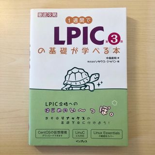 インプレス(Impress)の１週間でＬＰＩＣの基礎が学べる本 第３版(資格/検定)