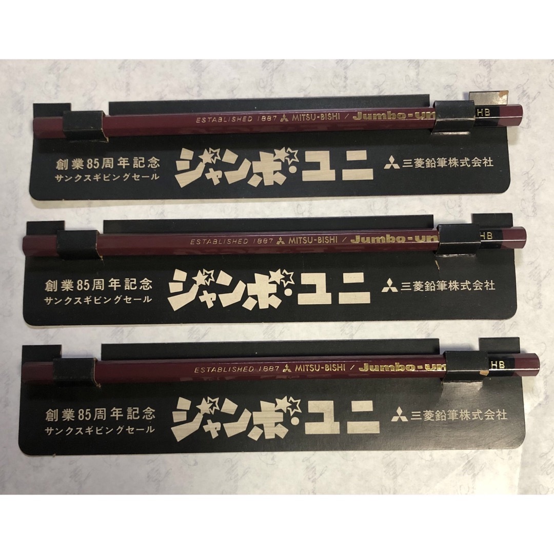 三菱鉛筆(ミツビシエンピツ)の三菱鉛筆　ジャンボユニ　Jumbo-uni  ３本セット　非売品　昭和レトロ エンタメ/ホビーのアート用品(鉛筆)の商品写真