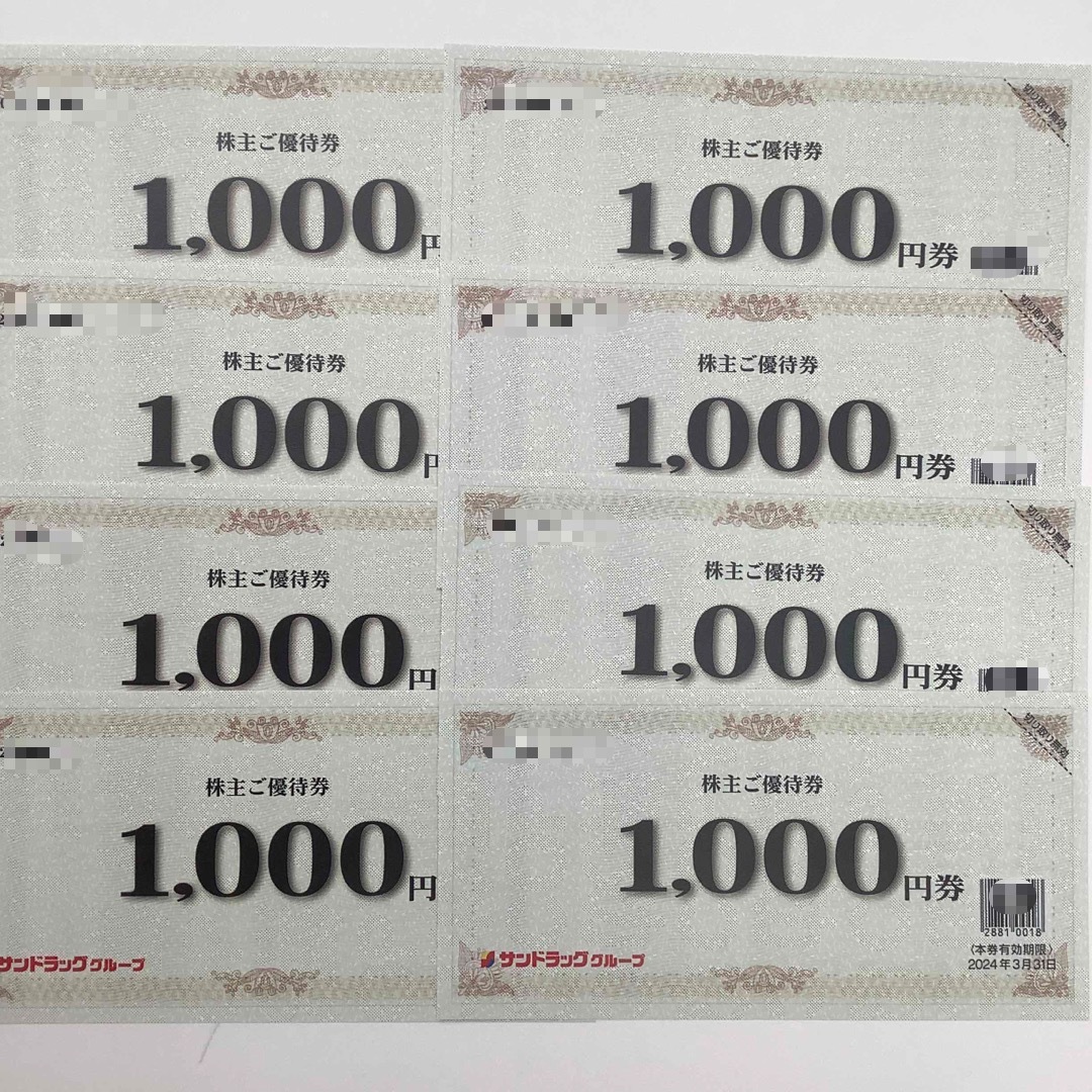 サンドラッグ 株主優待 8000円分