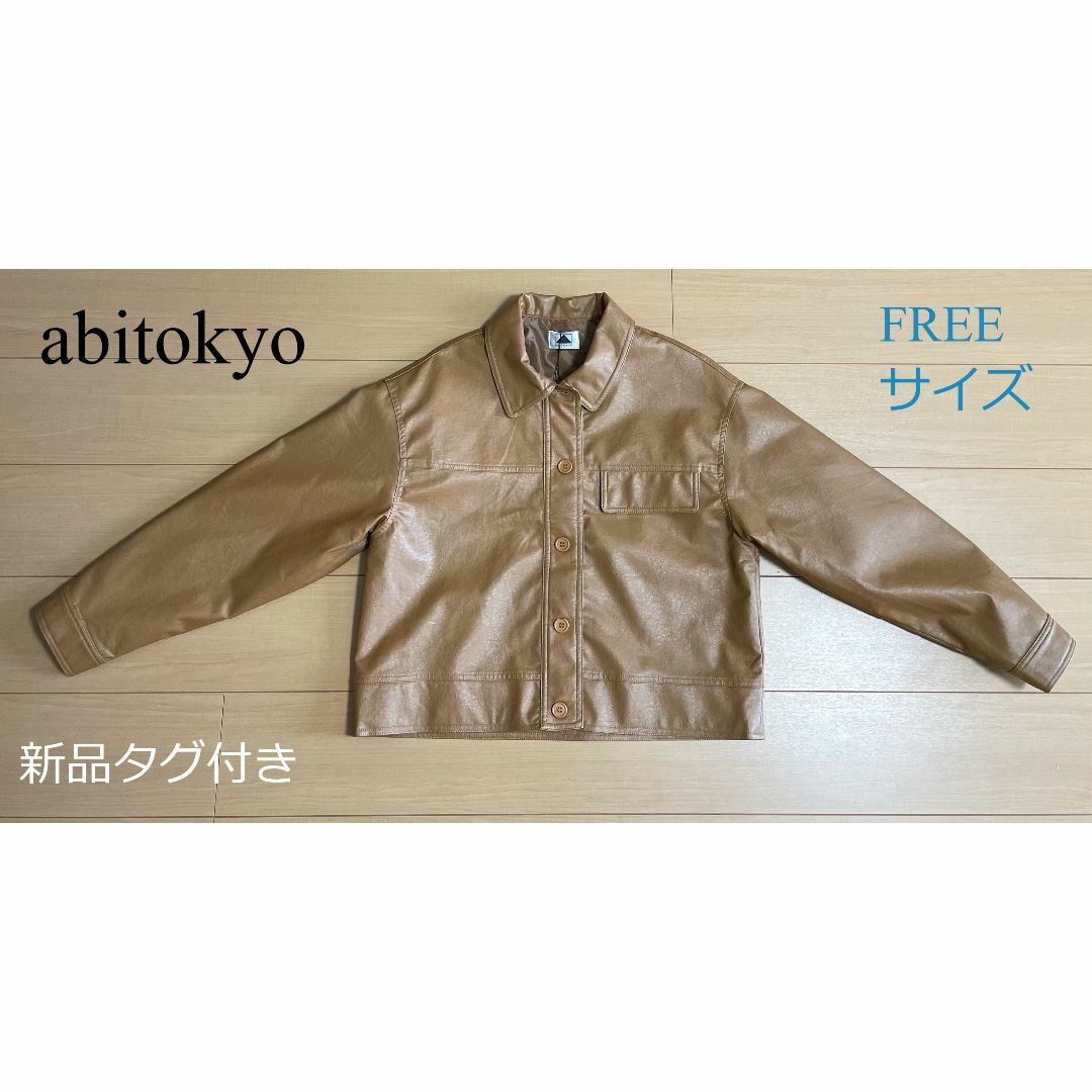 ABITOKYO新品タグ付き 合成皮革 レーディス ジャケット