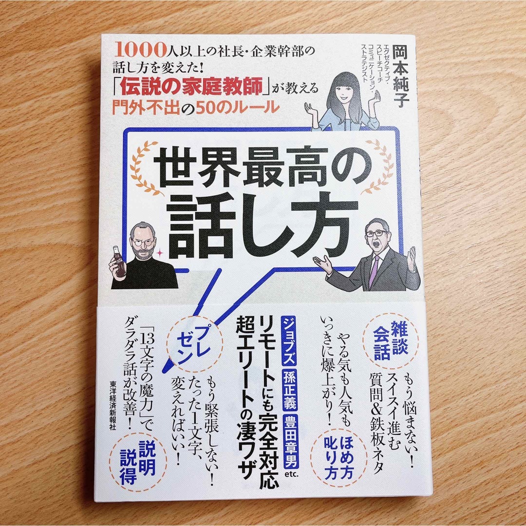 世界最高の話し方 １０００人以上の社長・企業幹部の話し方を変えた！「 エンタメ/ホビーの本(その他)の商品写真