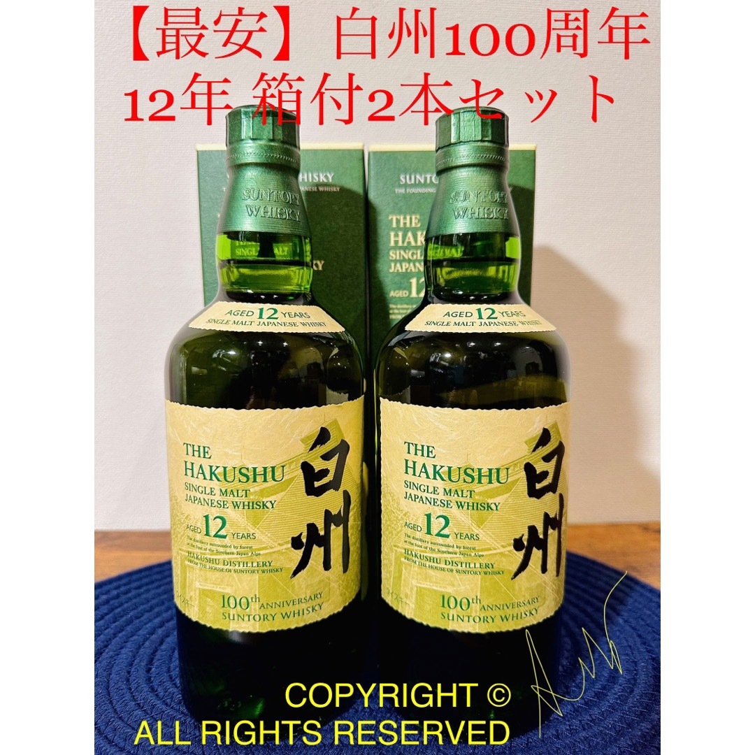 サントリー白州12年100周年記念ボトル700ml2本