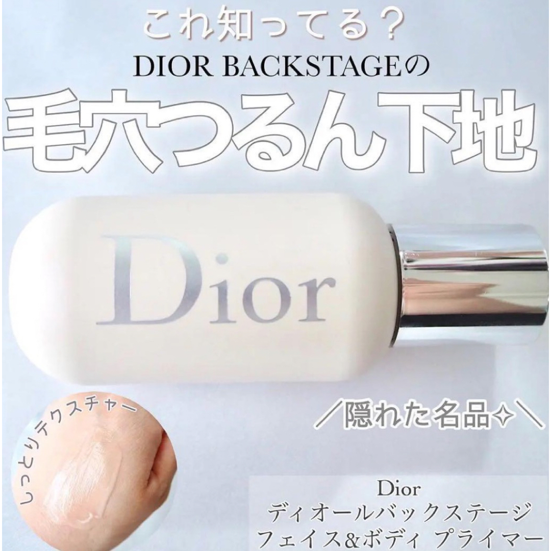 Dior(ディオール)のディオール　バックステージ　フェイスアンドボディ　プライマー　下地　毛穴 コスメ/美容のベースメイク/化粧品(化粧下地)の商品写真