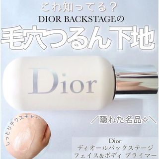 ディオール(Dior)のディオール　バックステージ　フェイスアンドボディ　プライマー　下地　毛穴(化粧下地)