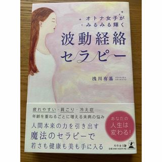 ゲントウシャ(幻冬舎)のオトナ女子がみるみる輝く波動経絡セラピー(住まい/暮らし/子育て)