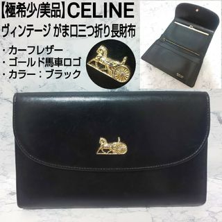 セリーヌ(celine)の【極希少/美品】CELINE がま口ロングウォレット 馬車ロゴ カーフレザー(財布)