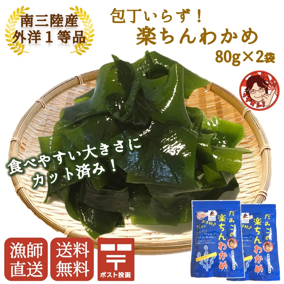 包丁いらず！カット済み塩蔵わかめ！楽ちんわかめ80ｇ×2袋 食品/飲料/酒の加工食品(乾物)の商品写真