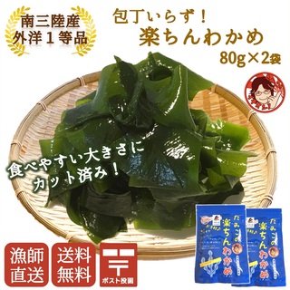 包丁いらず！カット済み塩蔵わかめ！楽ちんわかめ80ｇ×2袋(乾物)