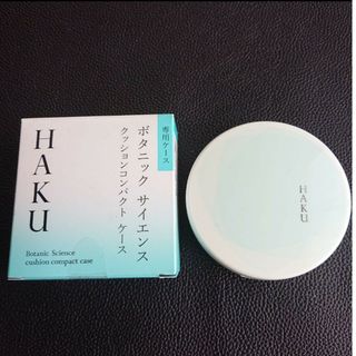 ハク(HAKU（SHISEIDO）)の資生堂《HAKU》クッションコンパクト ケース(その他)