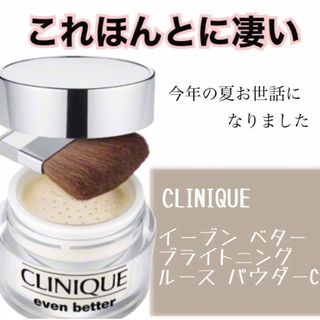 クリニーク(CLINIQUE)のクリニーク　イーブンベターブライトニングルースパウダー　ルースパウダー　崩れ防止(フェイスパウダー)