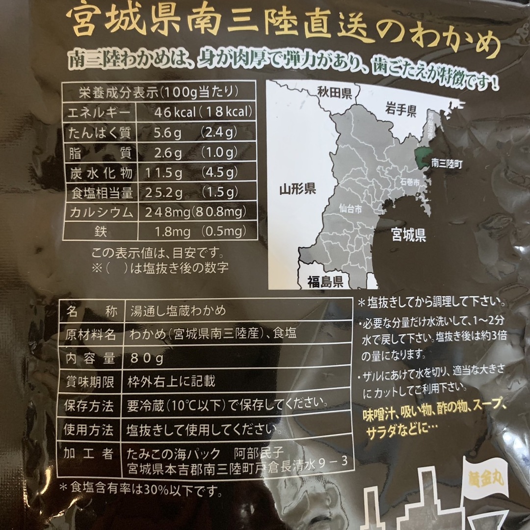 シャキシャキつるん！南三陸産 塩蔵わかめ 80ｇ×2袋 食品/飲料/酒の加工食品(乾物)の商品写真