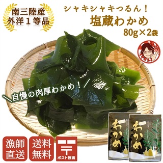 シャキシャキつるん！南三陸産 塩蔵わかめ 80ｇ×2袋(乾物)