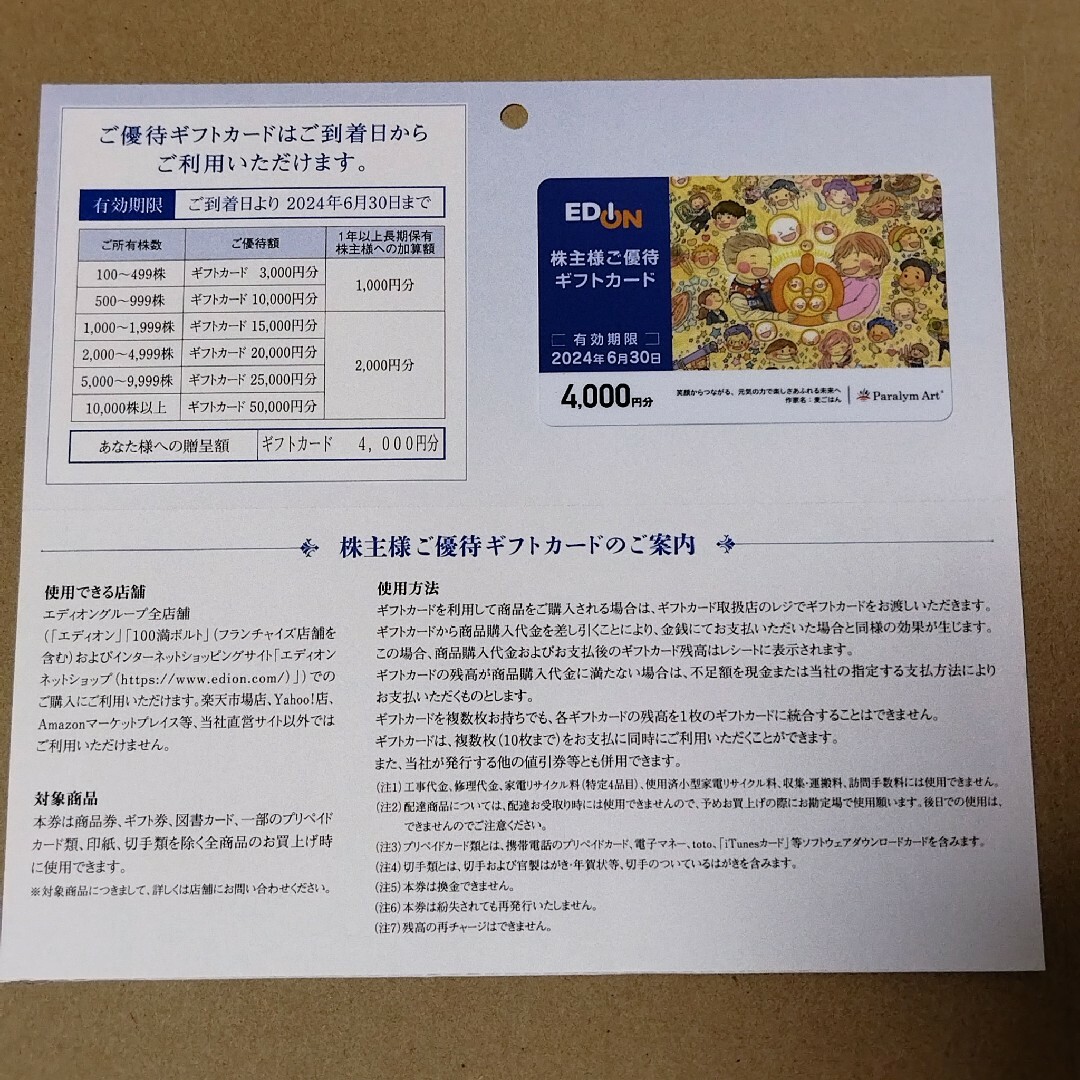 エディオン 株主優待 ギフトカード 4000円分 チケットの優待券/割引券(ショッピング)の商品写真