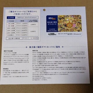 エディオン 株主優待 ギフトカード 4000円分(ショッピング)