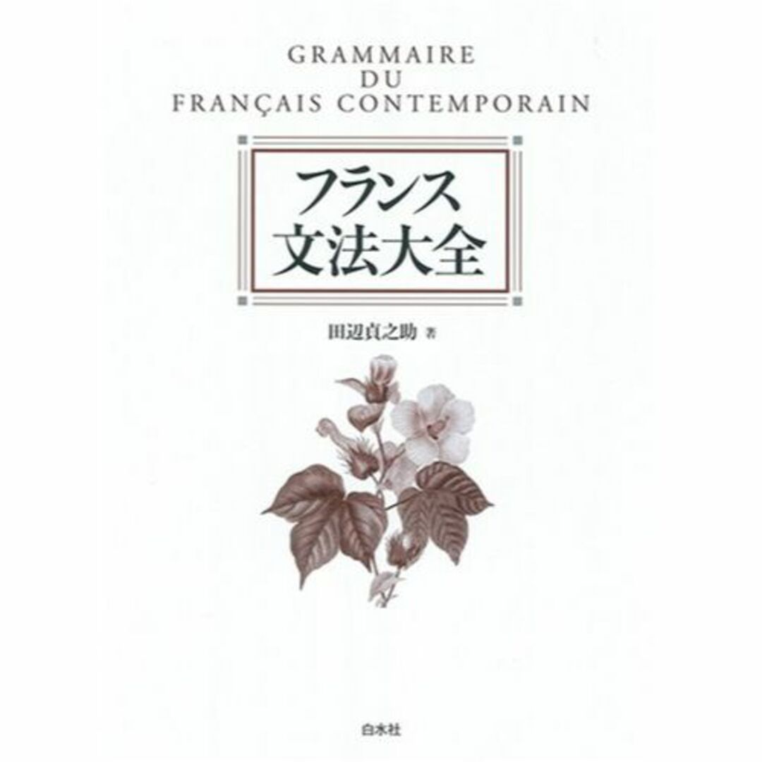 フランス文法大全 フランス文法大全