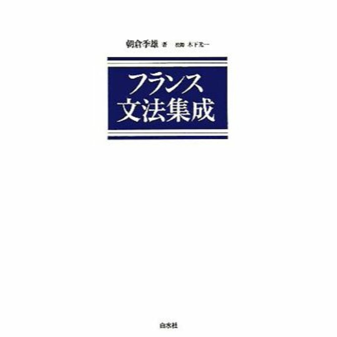 その他フランス文法集成