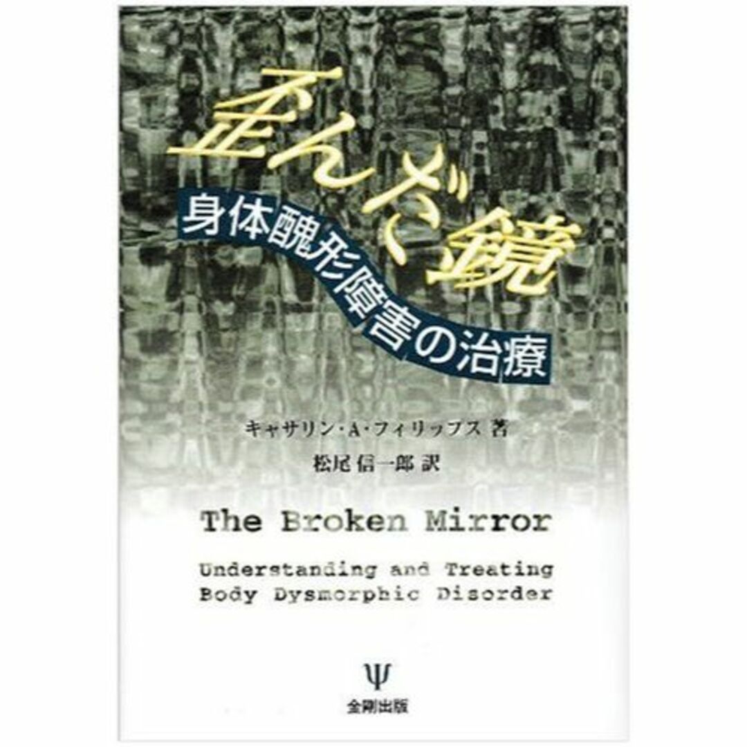 歪んだ鏡―身体醜形障害の治療本