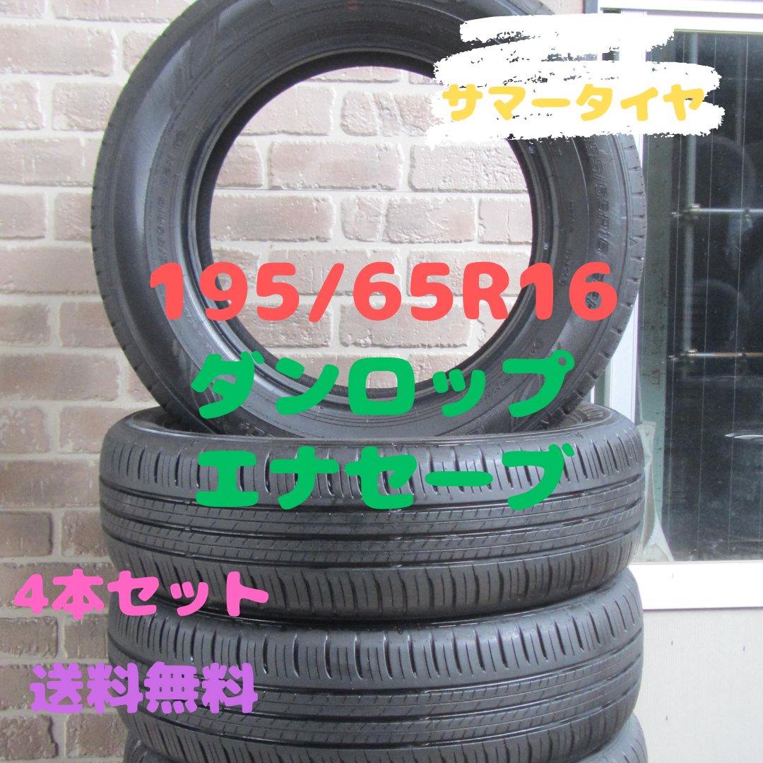 195/65R16 サマータイヤ ダンロップ エナセーブ ライズなど