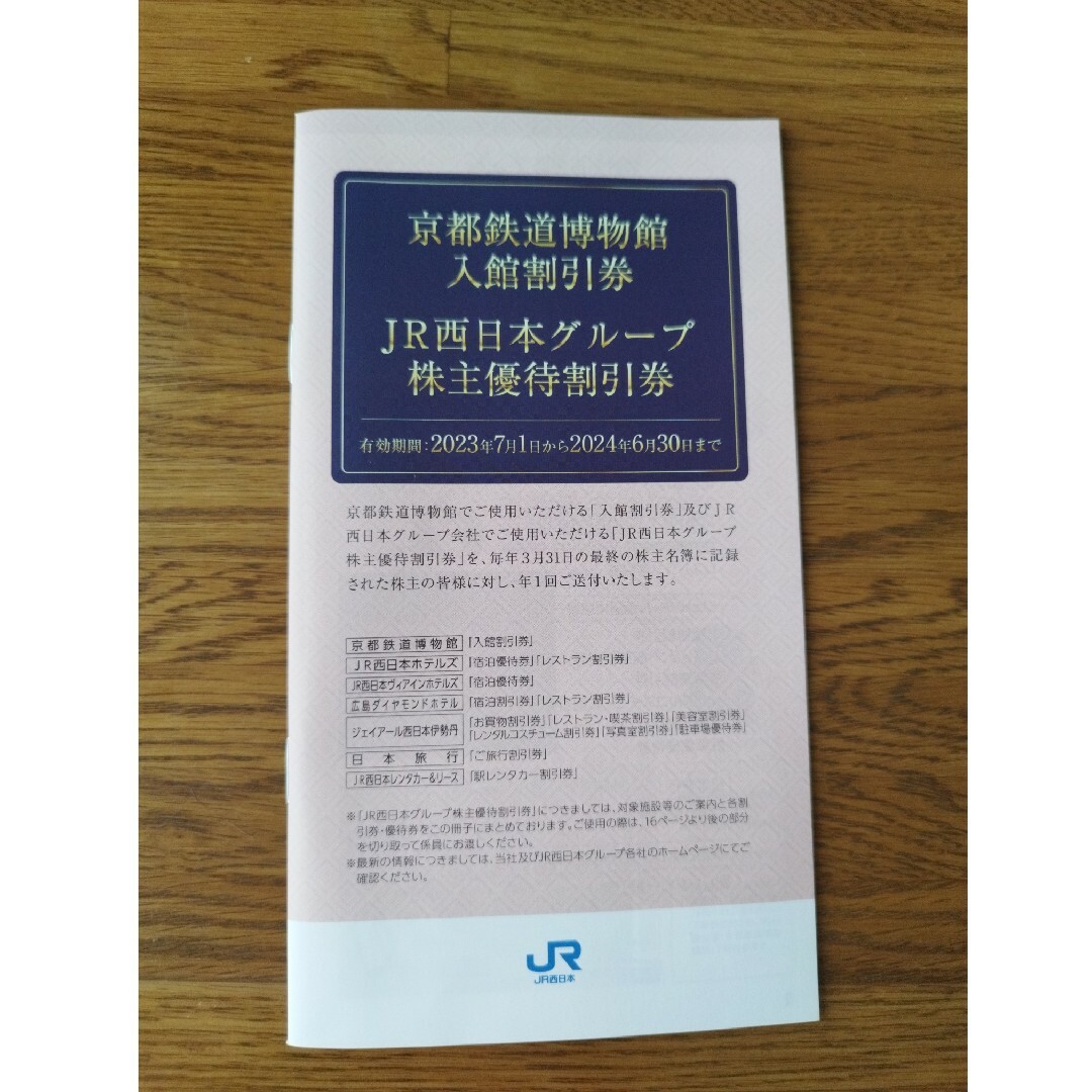 JR西日本　株主優待割引券7枚 京都鉄道博物館入館割引券　グループ株主優待割引券