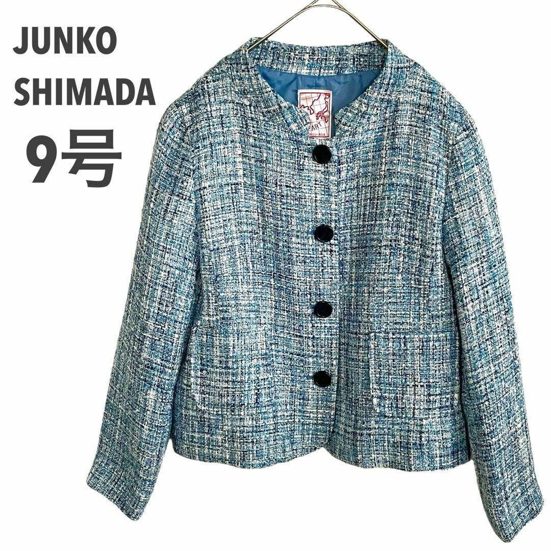 JUNKO SHIMADA(ジュンコシマダ)のジュンコシマダ PART2 ツイード ジャケット ブルー 9号 レディースのジャケット/アウター(ノーカラージャケット)の商品写真