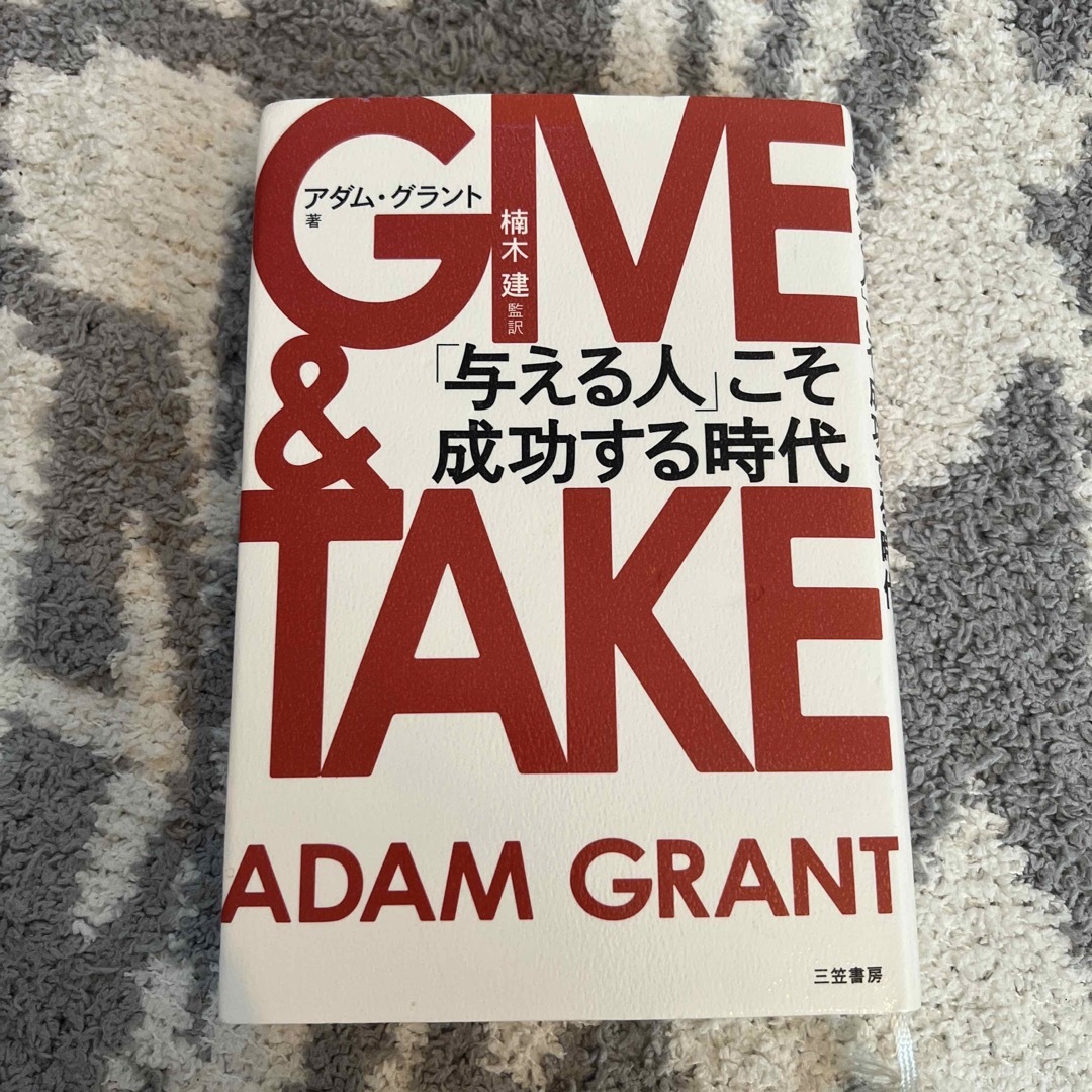 ＧＩＶＥ　＆　ＴＡＫＥ 「与える人」こそ成功する時代 エンタメ/ホビーの本(その他)の商品写真