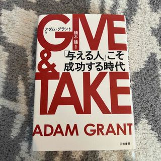 ＧＩＶＥ　＆　ＴＡＫＥ 「与える人」こそ成功する時代(その他)