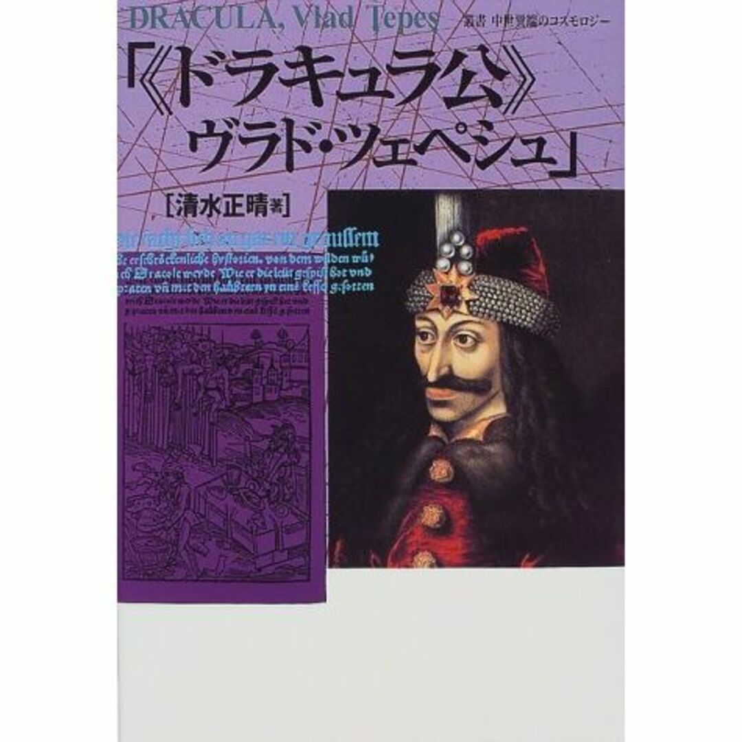 エンタメ/ホビー『ドラキュラ公』ヴラド・ツェペシュ (叢書 中世異端のコスモロジー)