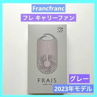 フランフラン(Francfranc)のフランフラン フレ キャリーファン FRAIS CARRY FAN 扇風機(扇風機)