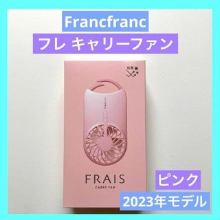 フランフラン(Francfranc)のFrancfranc フランフラン フレ キャリーファン 扇風機 ピンク(扇風機)