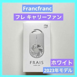 フランフラン(Francfranc)のフランフラン Francfranc フレ キャリーファン ホワイト 送料無料(扇風機)