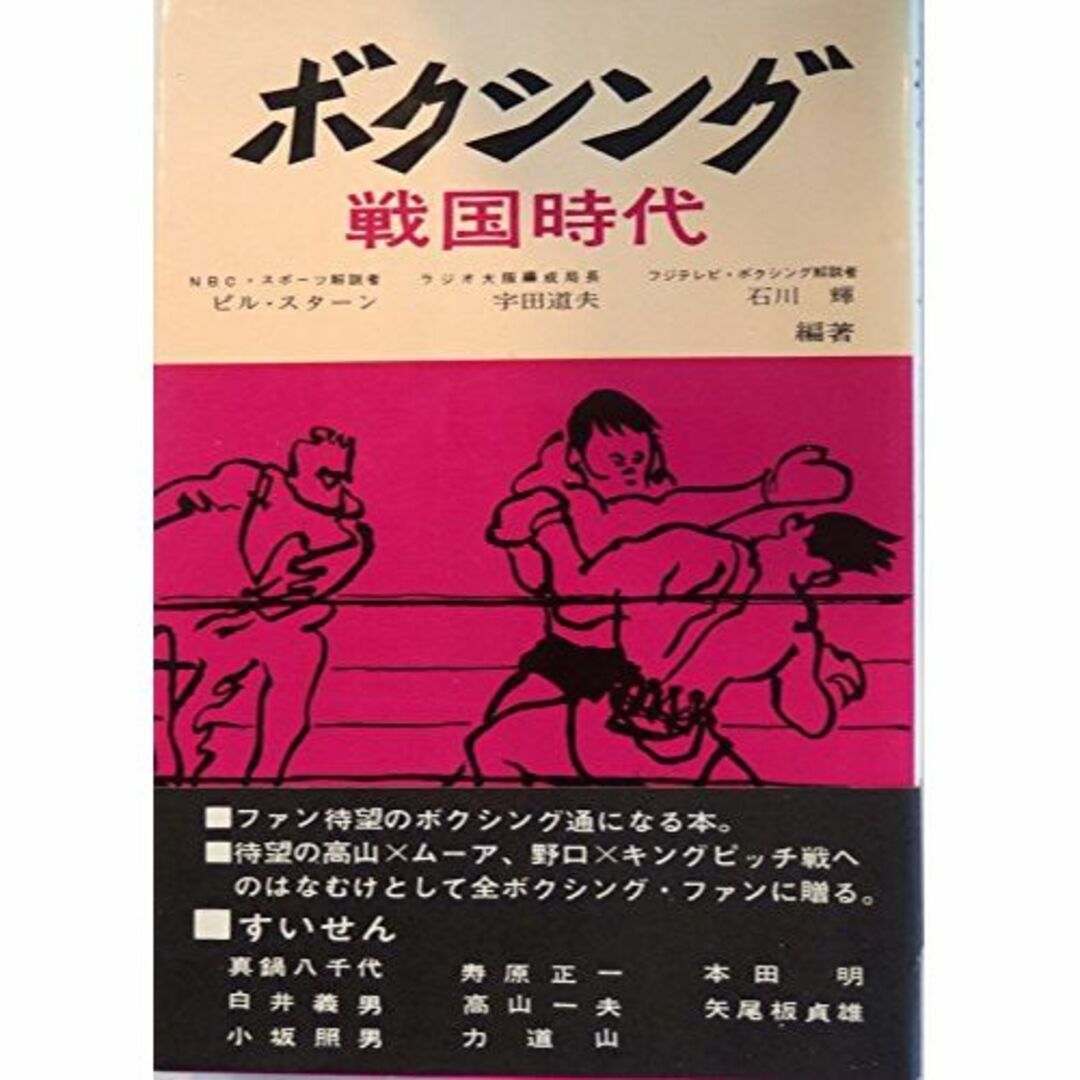 ボクシング戦国時代 (1961年) エンタメ/ホビーの本(その他)の商品写真