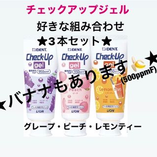 ライオン(LION)の値下げ不可★Check-Up gel★3本セット★950ppmF(歯ブラシ/歯みがき用品)