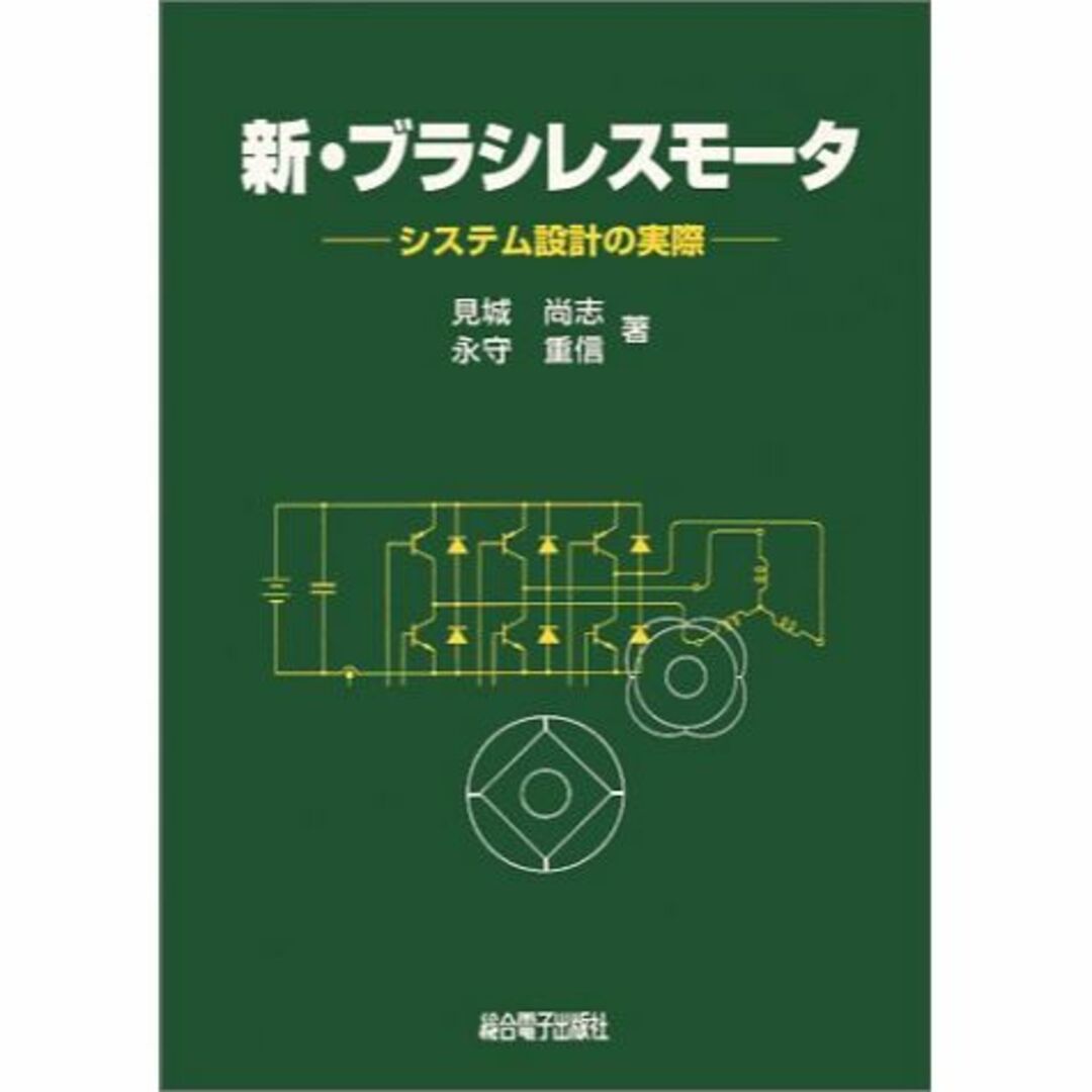 新・ブラシレスモータ―システム設計の実際