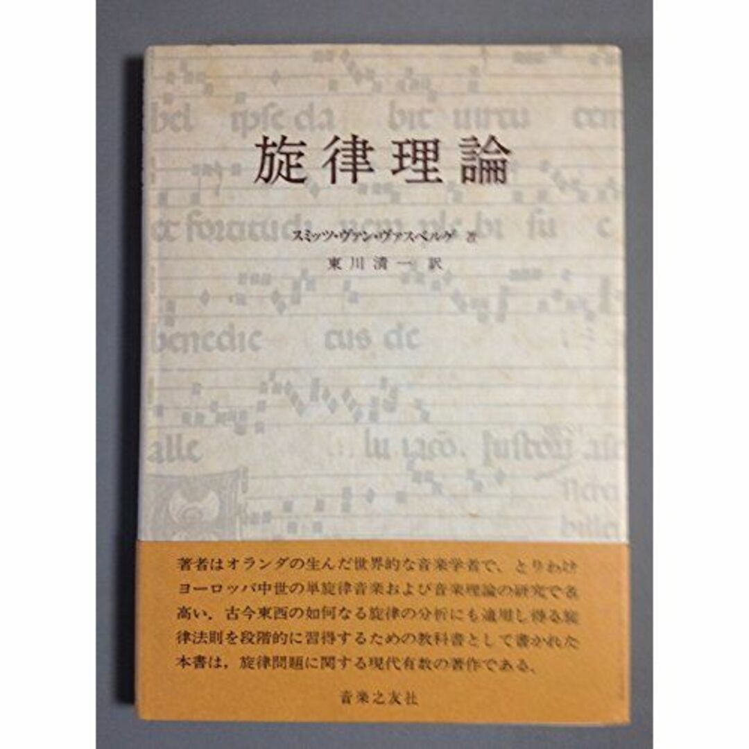 旋律理論 (1976年)