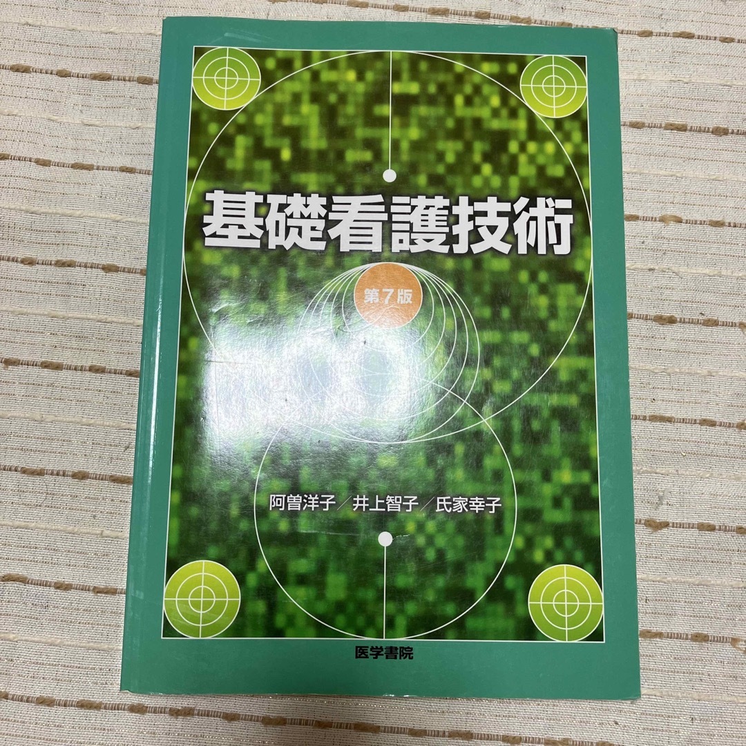 日本看護協会出版会(ニホンカンゴキョウカイシュッパンカイ)の基礎看護技術 第７版 エンタメ/ホビーの本(健康/医学)の商品写真