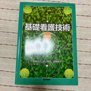 ニホンカンゴキョウカイシュッパンカイ(日本看護協会出版会)の基礎看護技術 第７版(健康/医学)