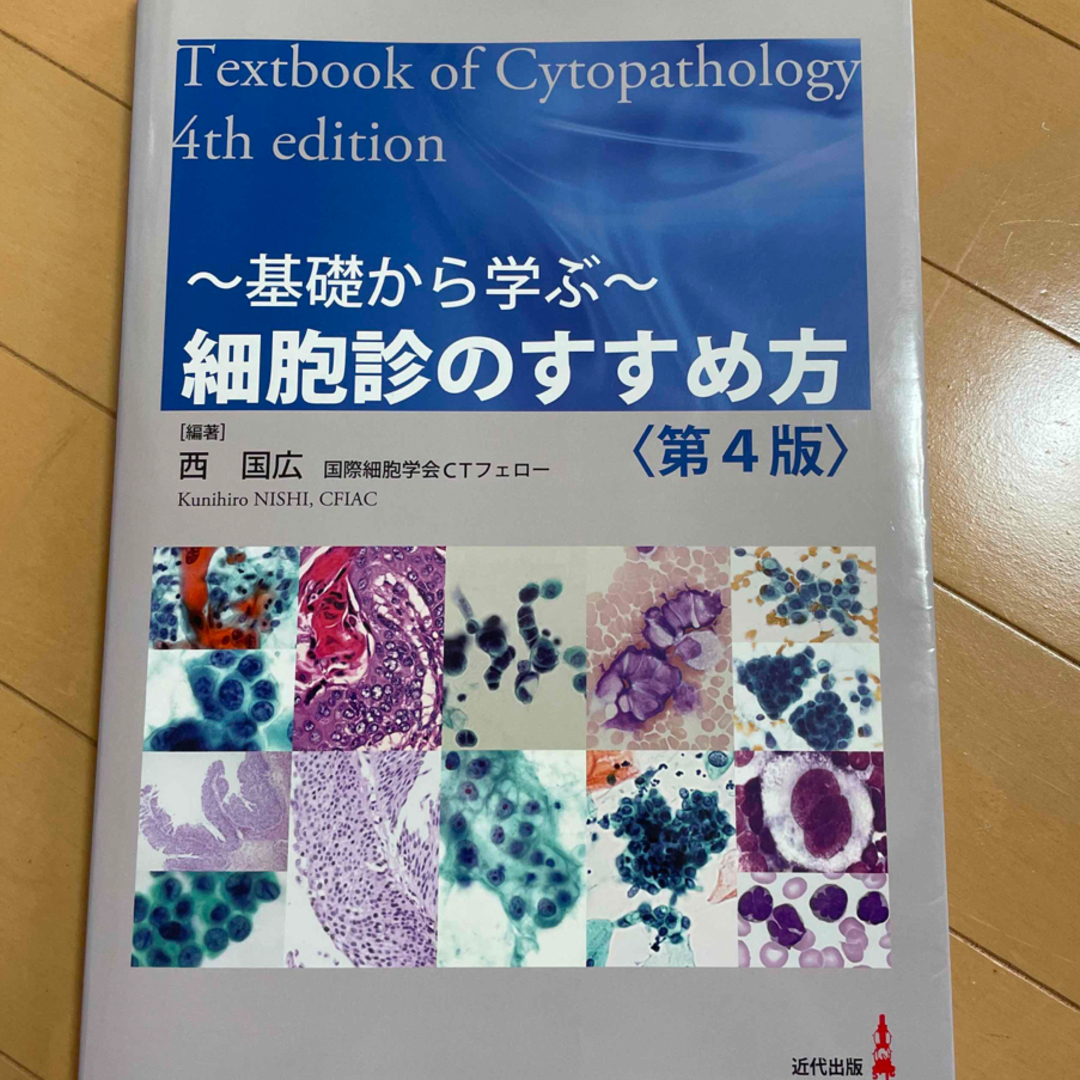 細胞診のすすめ方 基礎から学ぶ 第４版