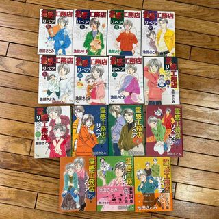 シュウエイシャ(集英社)の霊感工務店リペア　1~15巻 (女性漫画)