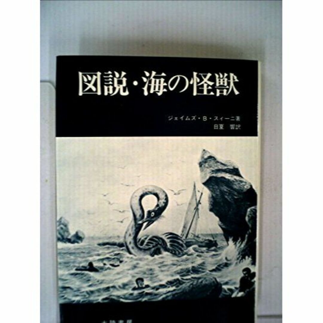 図説・海の怪獣 (1974年)