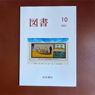 イワナミショテン(岩波書店)の『図書』　 2021年10月号　 岩波書店　魔術師　原田宗典(文芸)