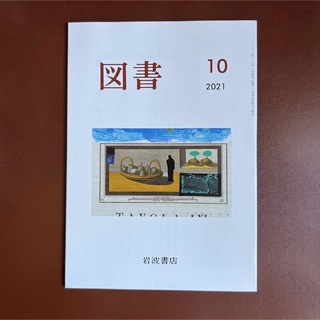 イワナミショテン(岩波書店)の『図書』　 2021年10月号　 岩波書店　魔術師　原田宗典(文芸)