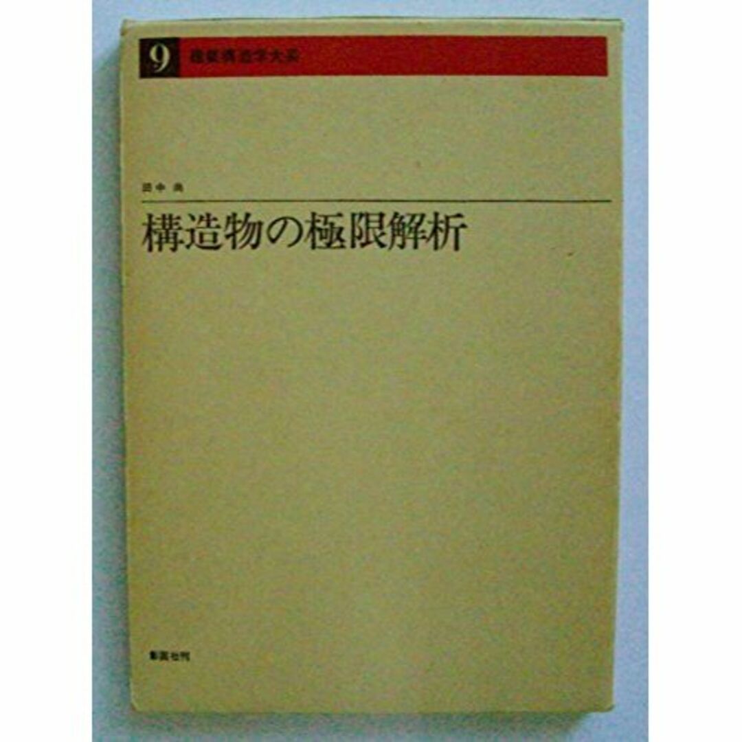 建築構造学大系〈第9〉構造物の極限解析 (1966年)