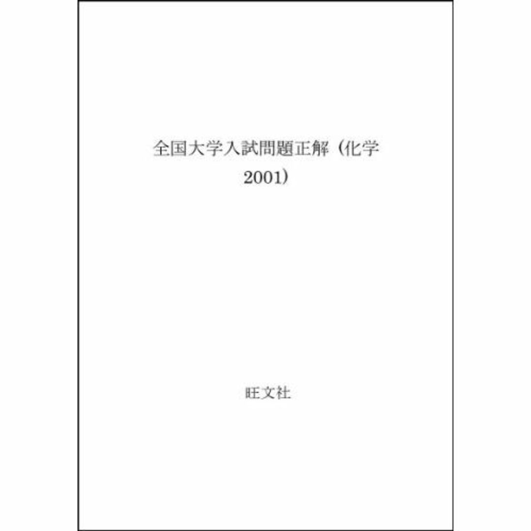 (全国大学入試問題正解)　その他　化学　2001年受験用