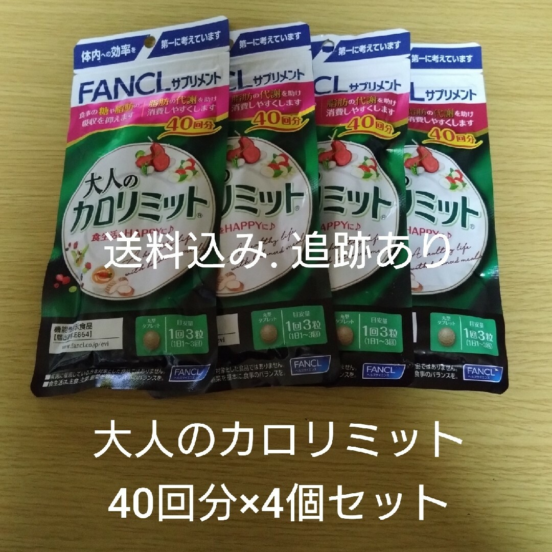 【お値下げ不可】大人のカロリミット 40回分×4袋セット