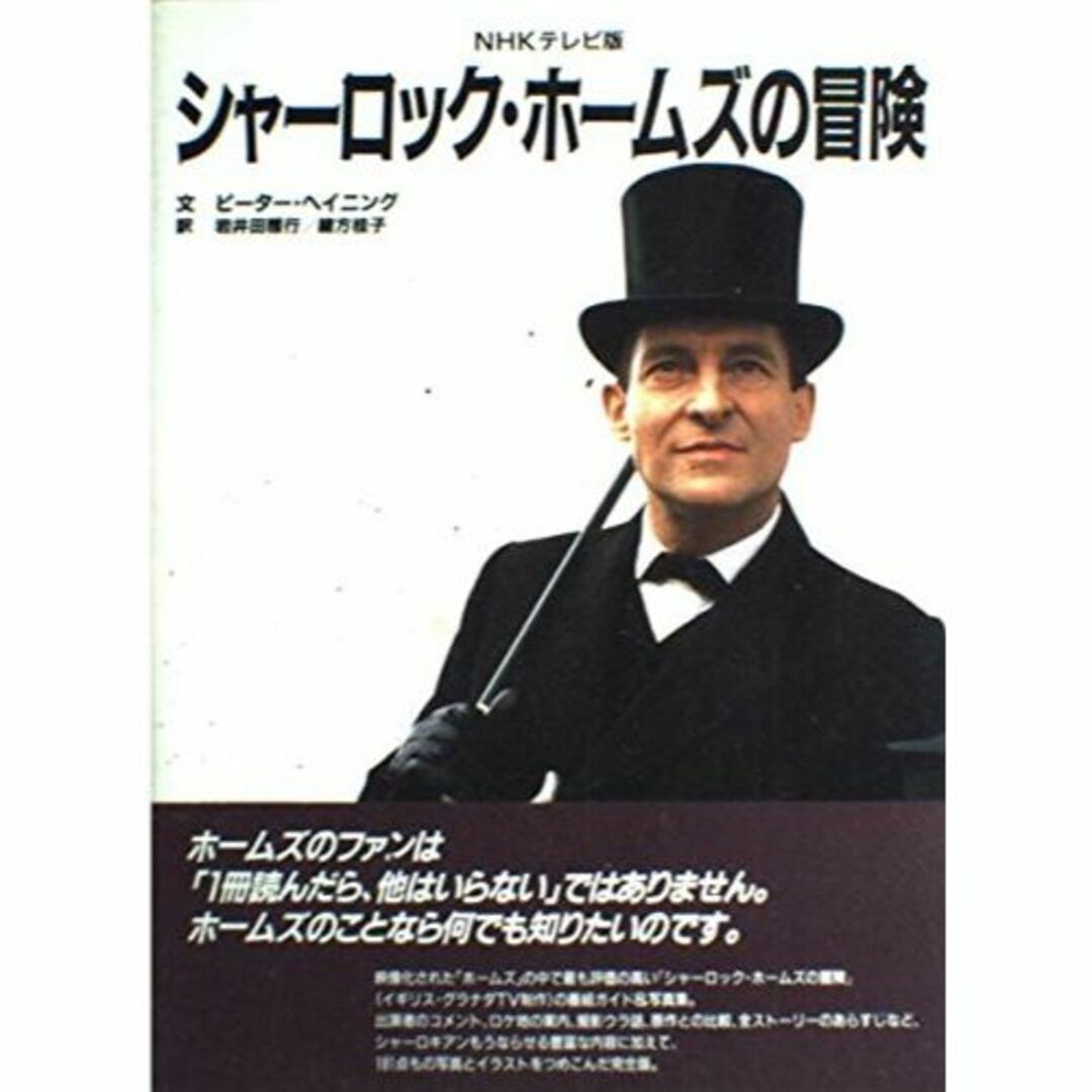NHKテレビ版 シャーロック・ホームズの冒険