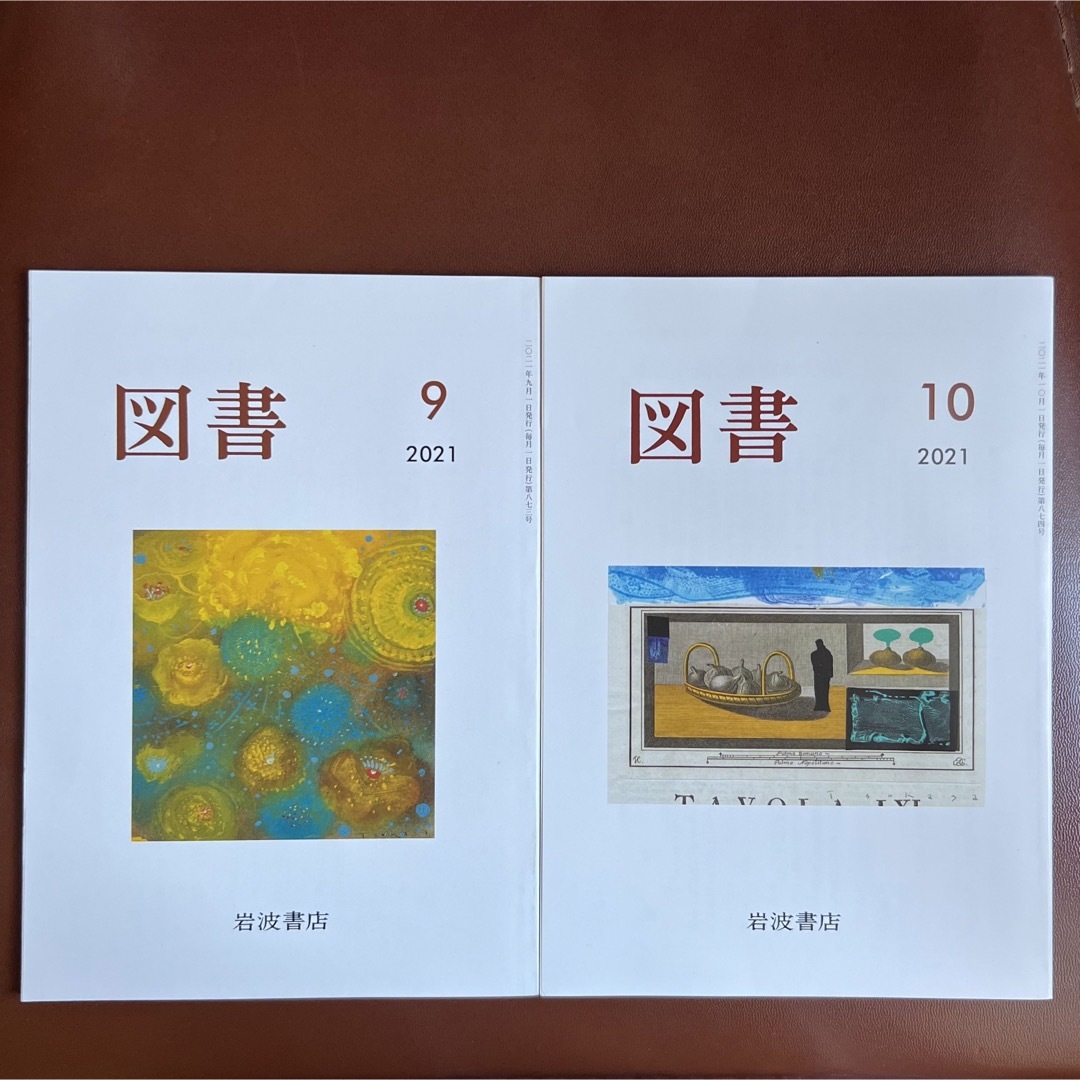 岩波書店(イワナミショテン)の『図書』　 2021年9月号、10月号　 岩波書店　原田宗典 エンタメ/ホビーの雑誌(文芸)の商品写真