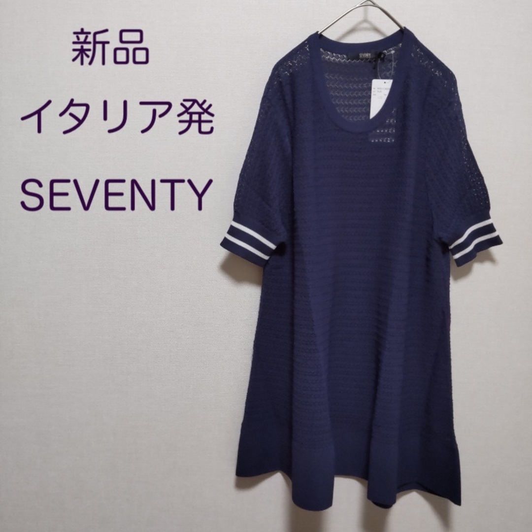 【新品・42・イタリア発】 SEVENTY・透かし編みニットワンピース