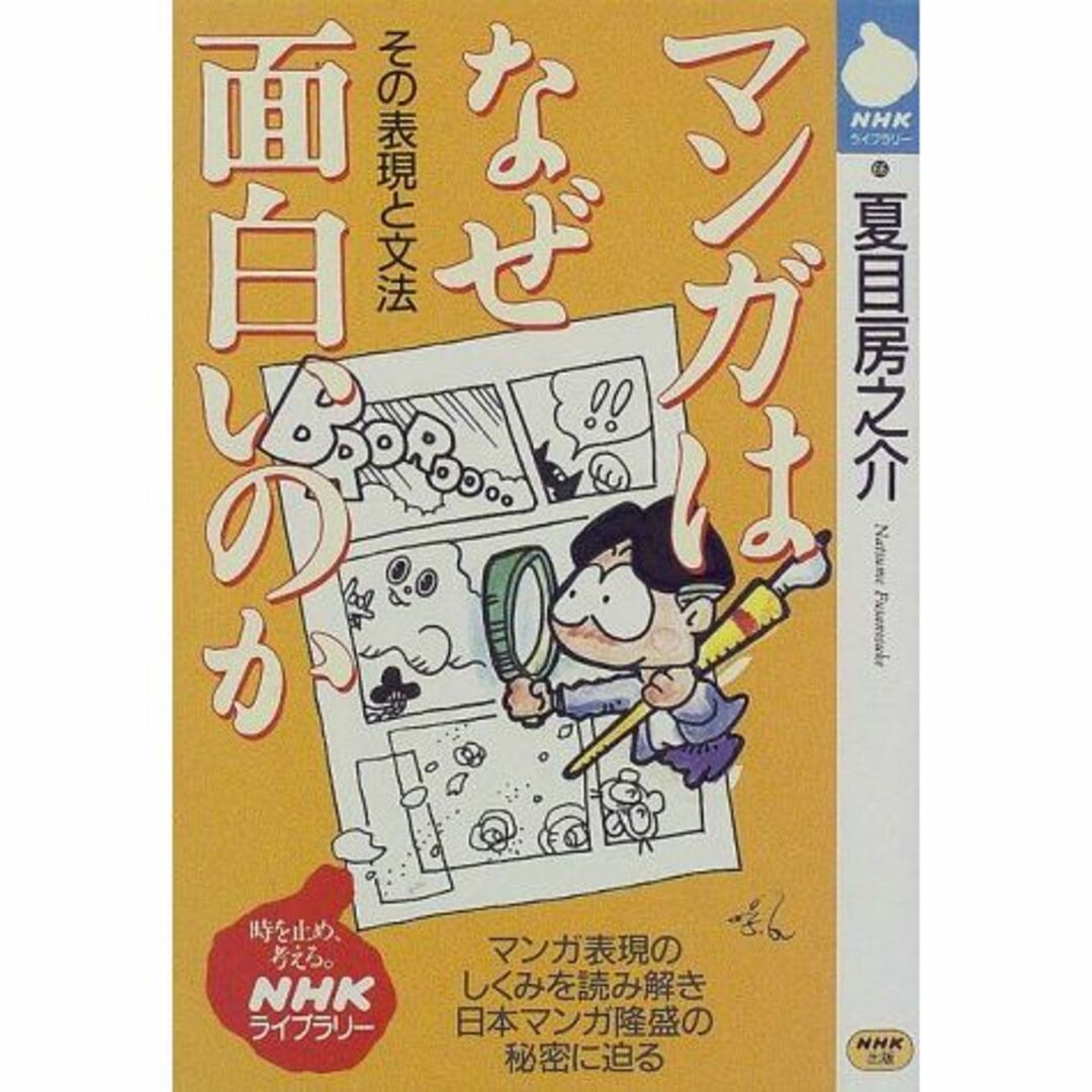 マンガはなぜ面白いのか―その表現と文法 (NHKライブラリー (66))