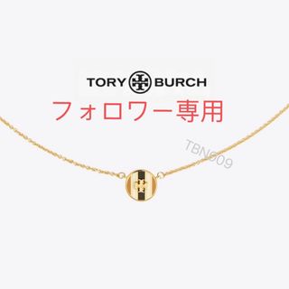 トリーバーチ(Tory Burch)のTBN009S3 トリーバーチTory burch  ネックレス(ネックレス)